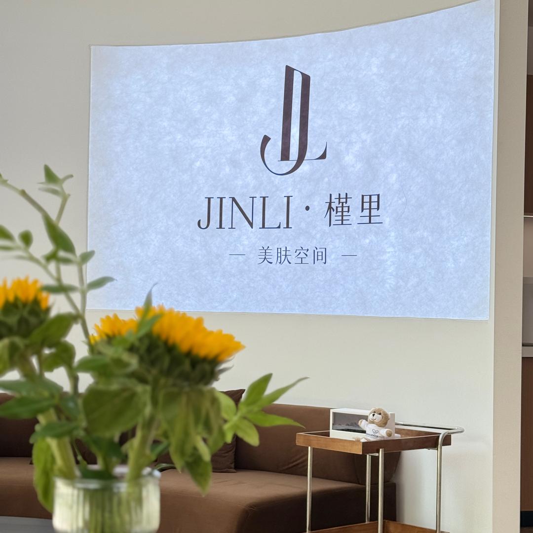 槿里·美肤空间