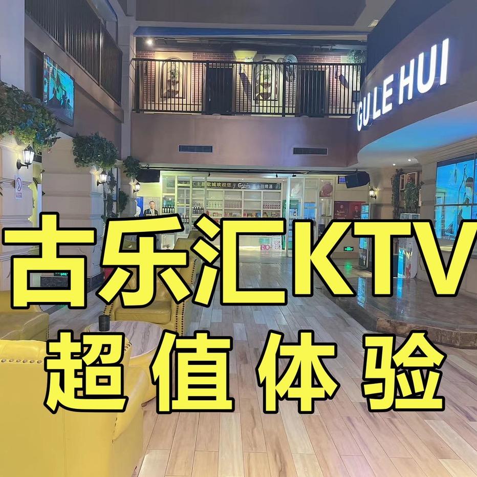古乐汇KTV运营号