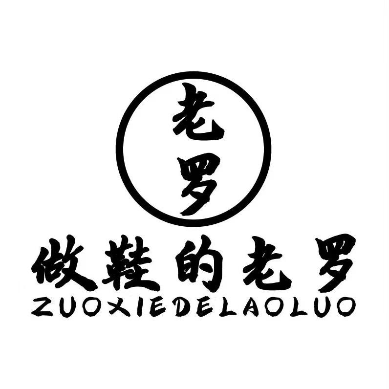 做鞋的老罗