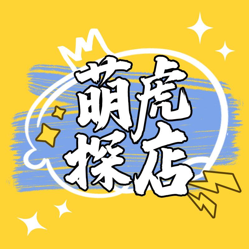 萌虎探店