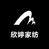 欣婷家纺