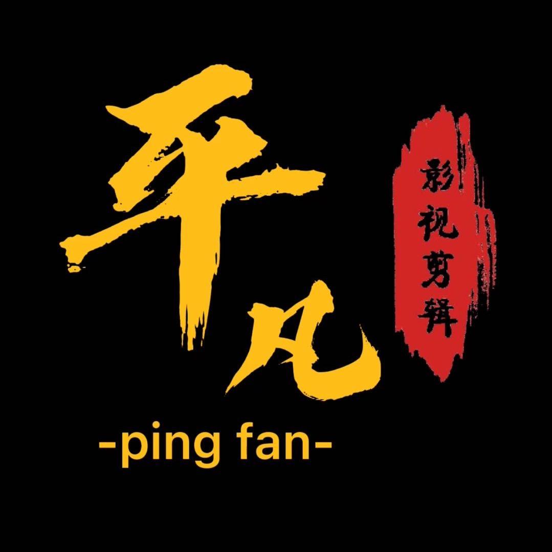 平凡影视剪辑