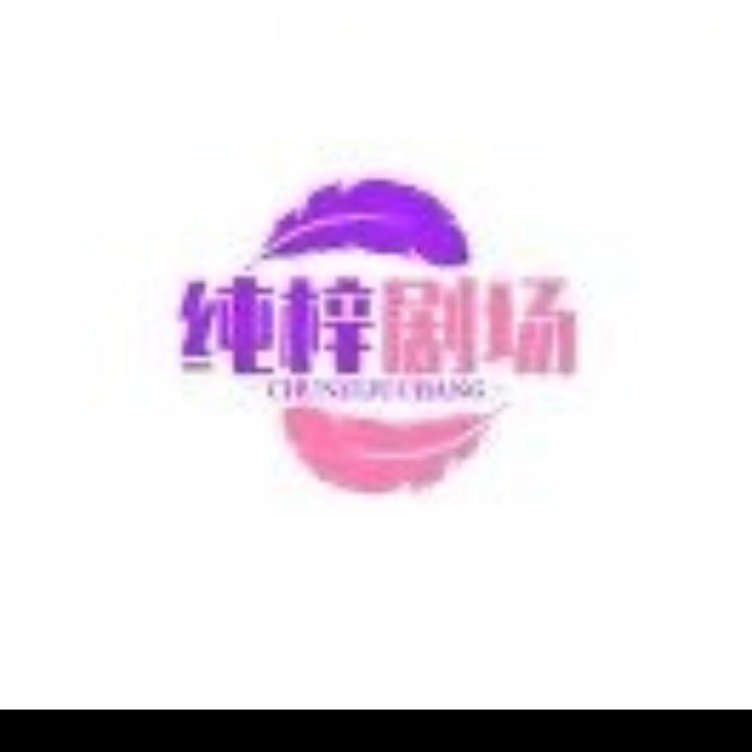 〖纯梓剧场〗