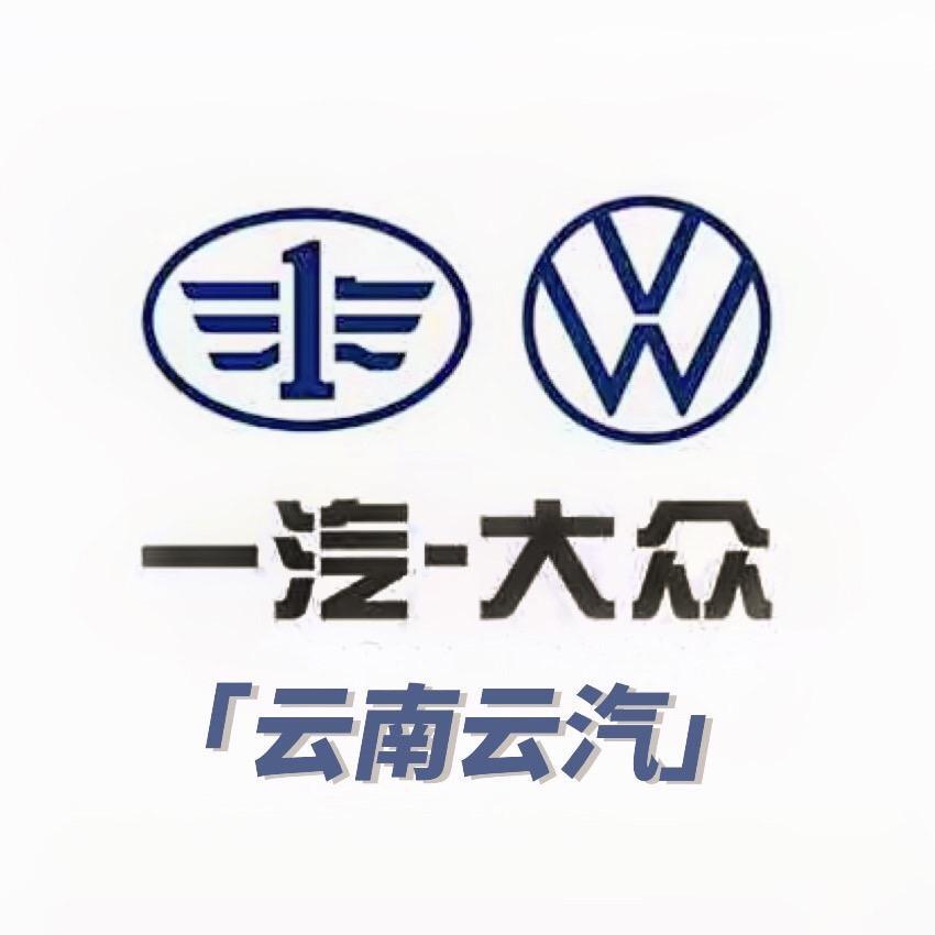 云南云汽一汽大众