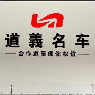 道義名车  宁夏店