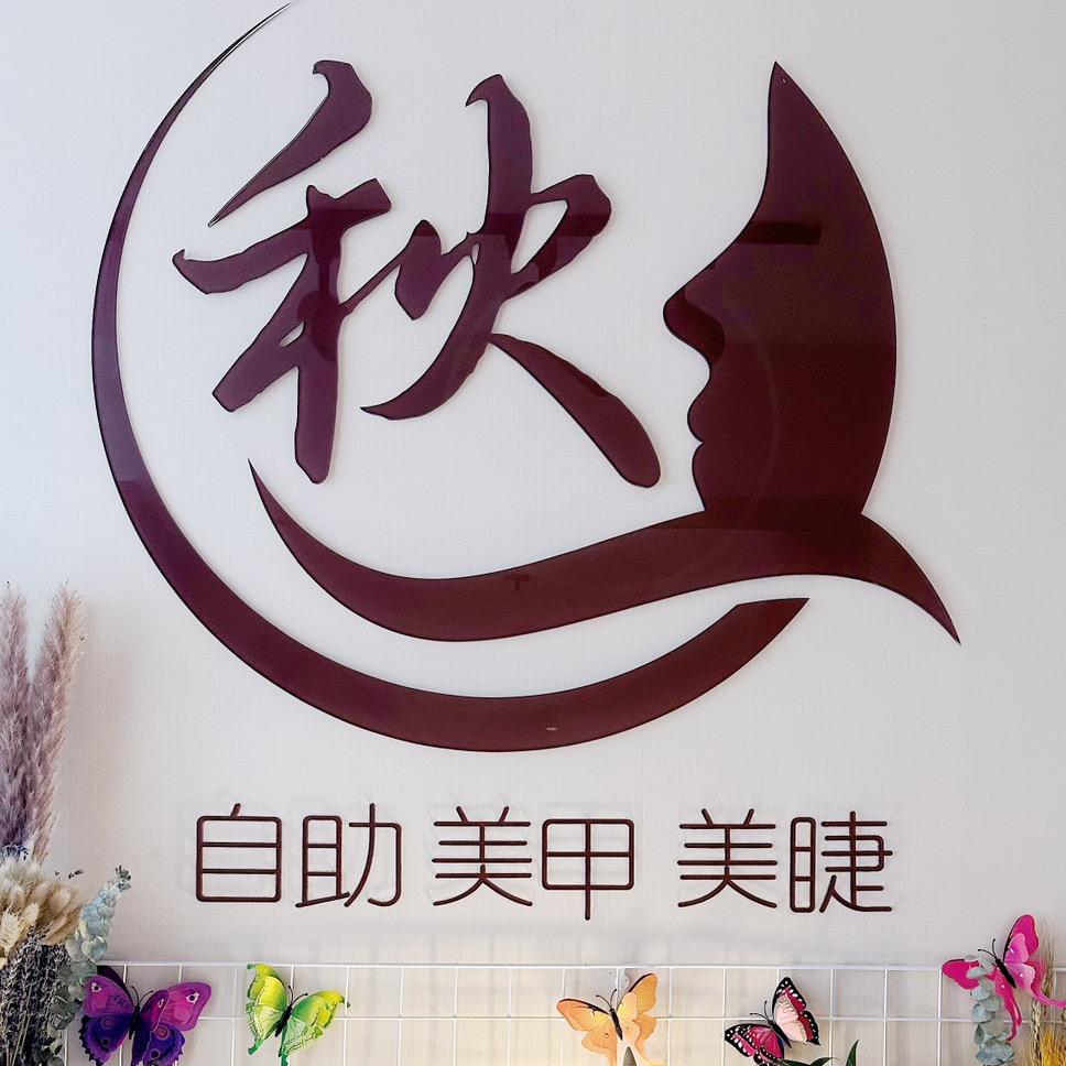 秋一站式自助美甲美睫世茂店