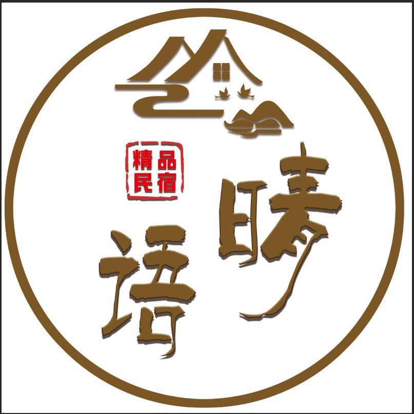 那拉提晴语民宿