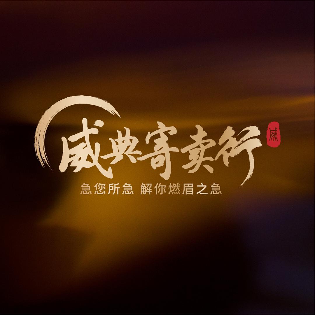 博乐市威典首饰回收