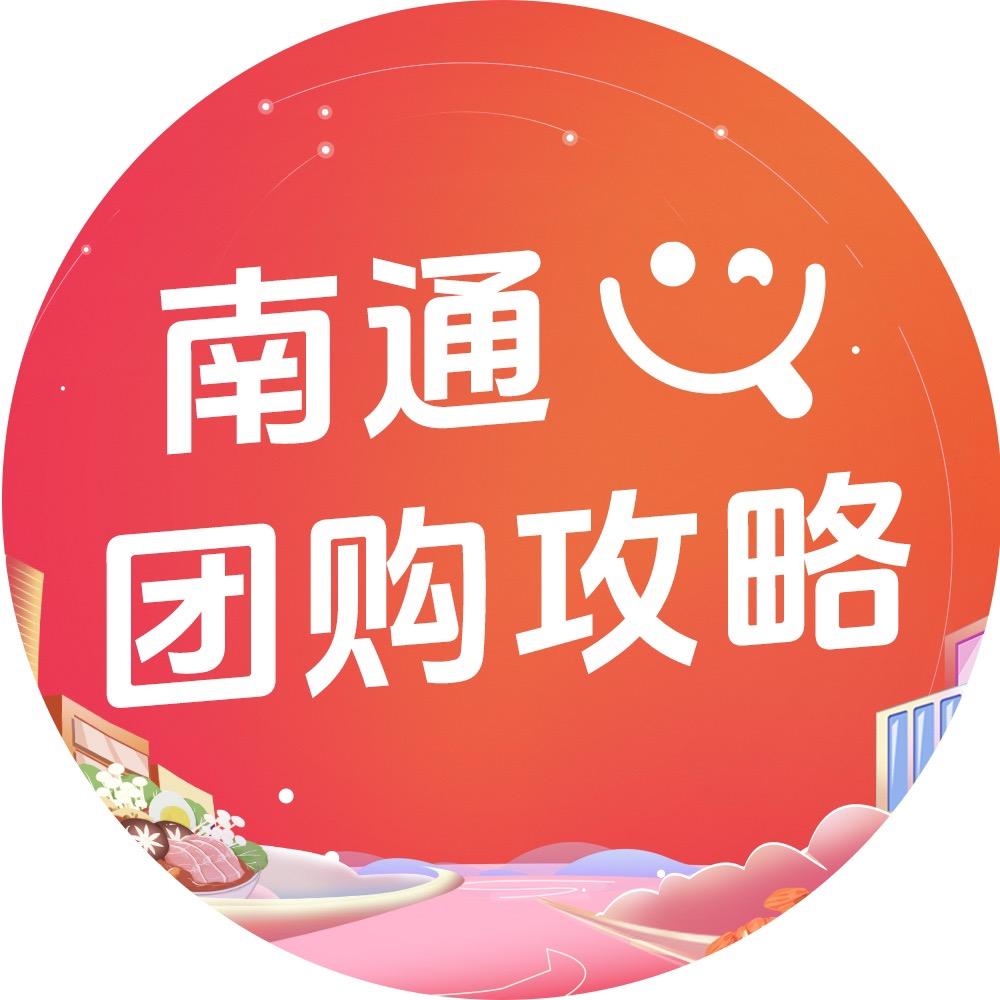 南通团购攻略