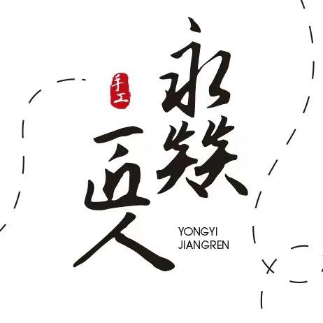 永燚匠人