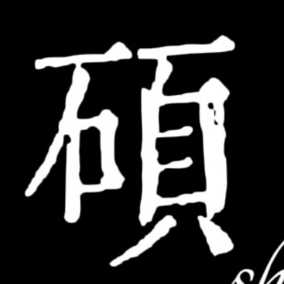 碩