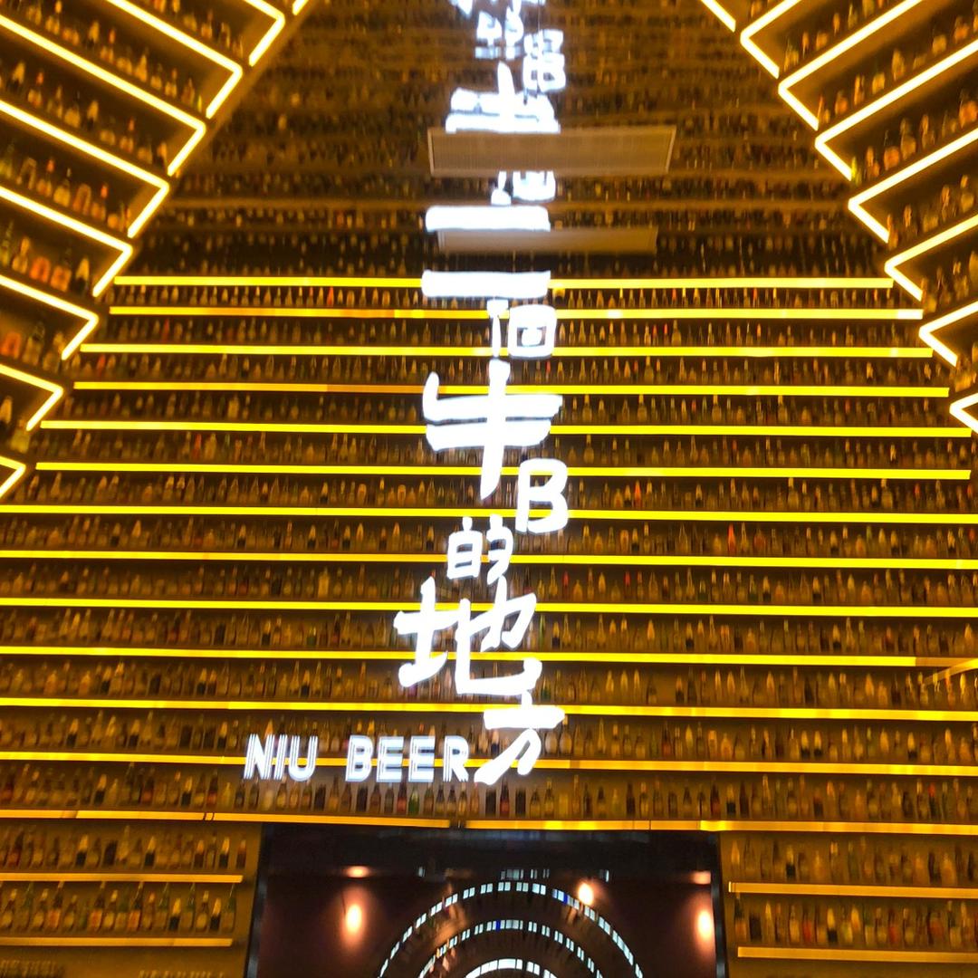 NIUBEER 世界精酿啤酒博物馆