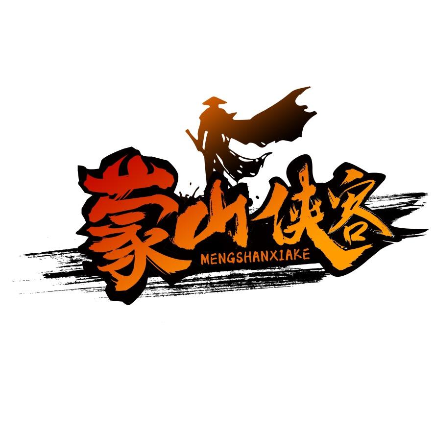 蒙山侠客