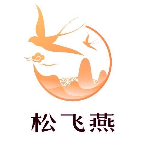 松飞燕养生