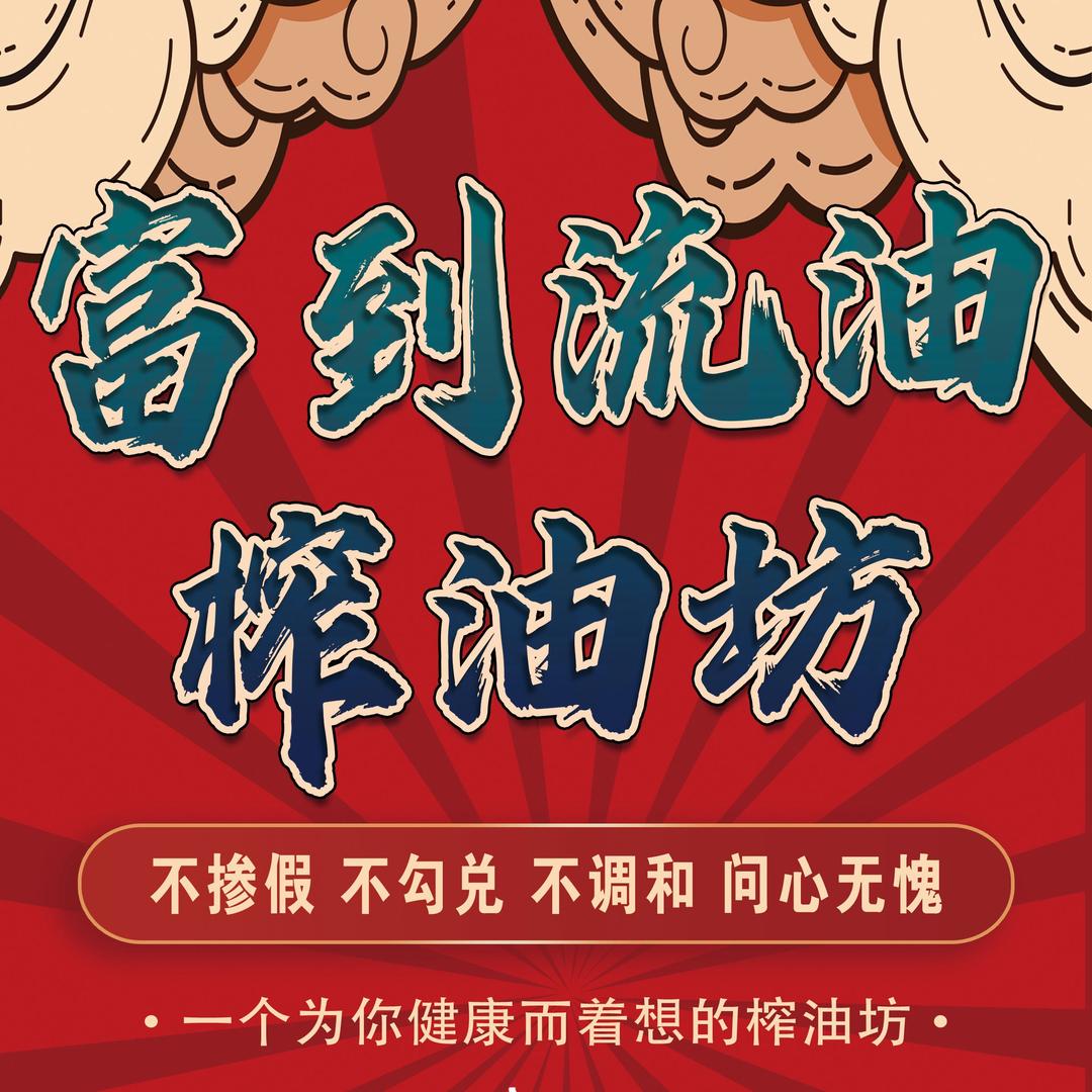 富到流油榨油坊