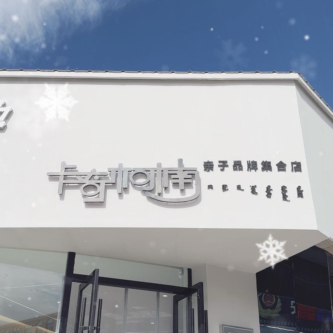 卡奇柯楠亲子品牌集合店