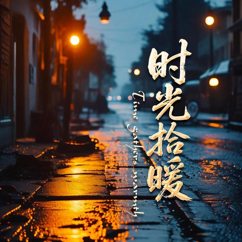 时光拾暖