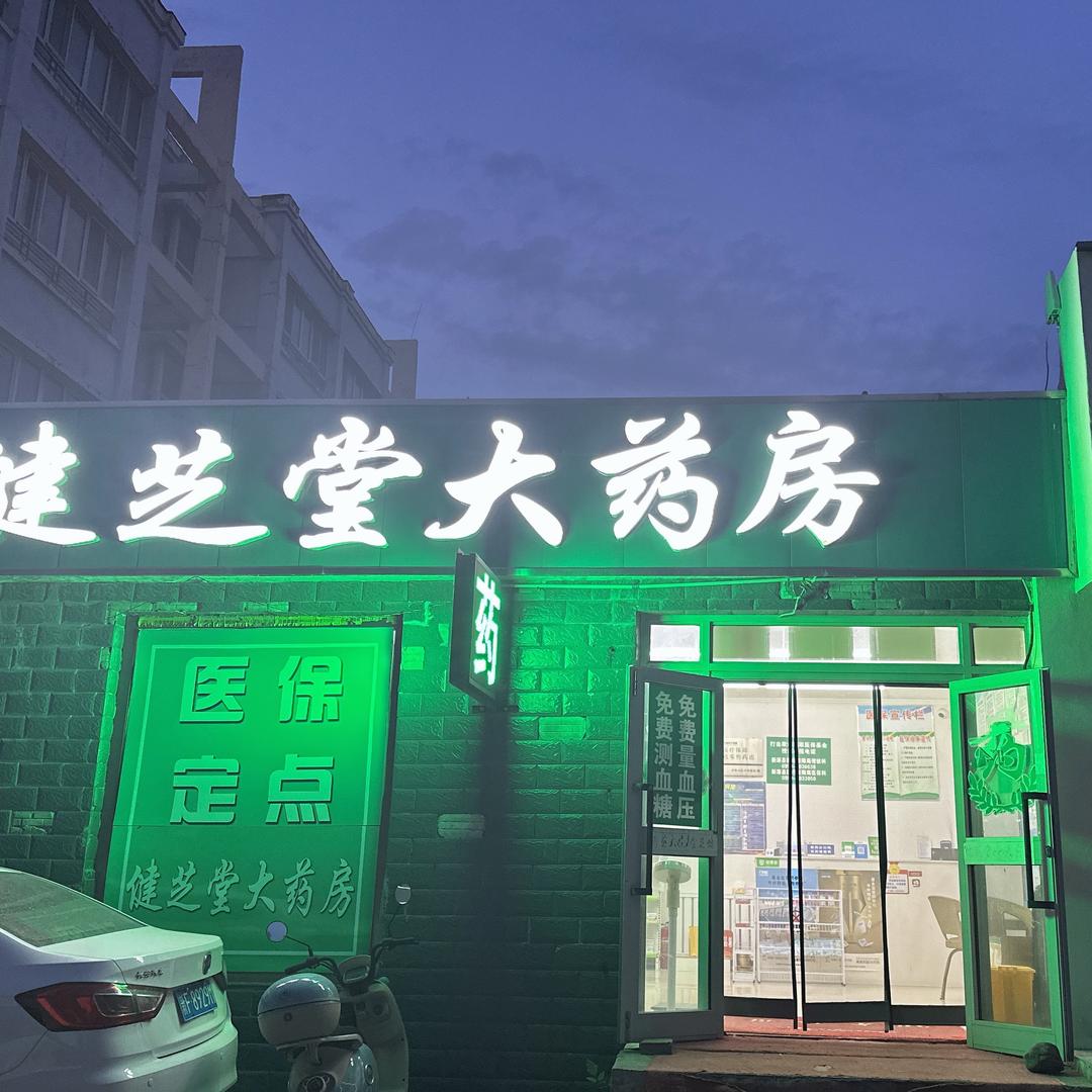 新源县健芝堂大药房