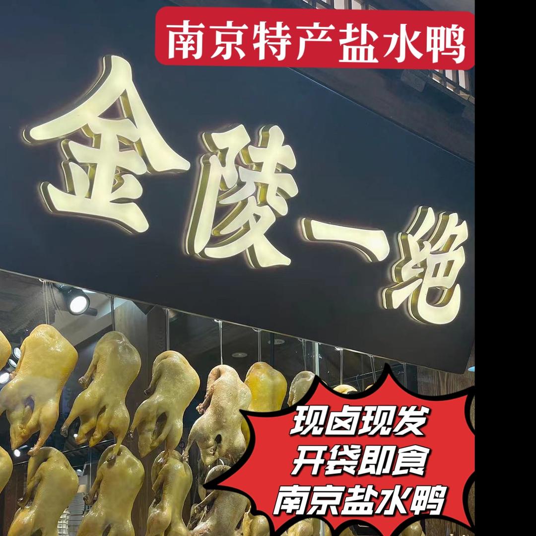 卤九娘·南京正宗盐水鸭