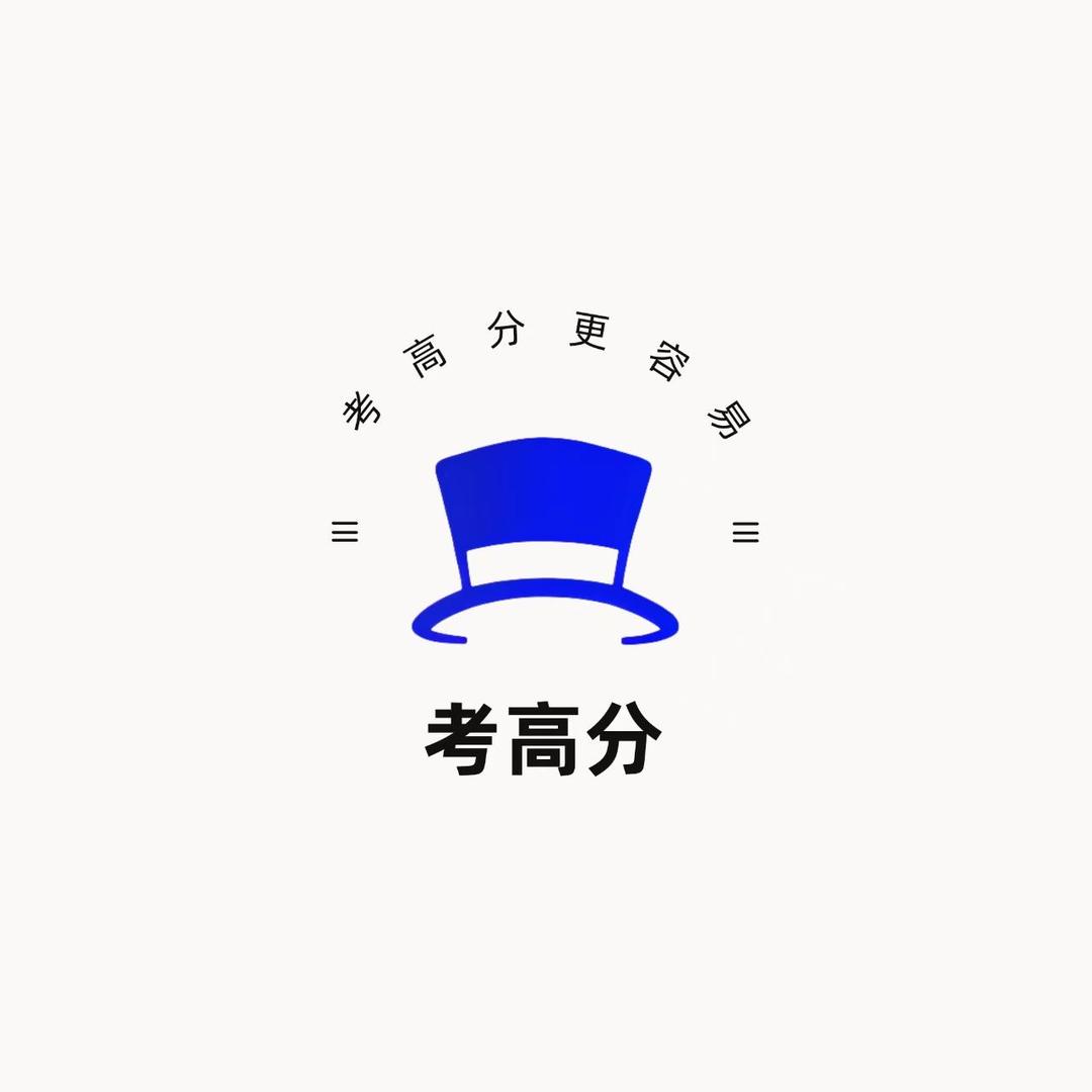 金榜题名了考高分