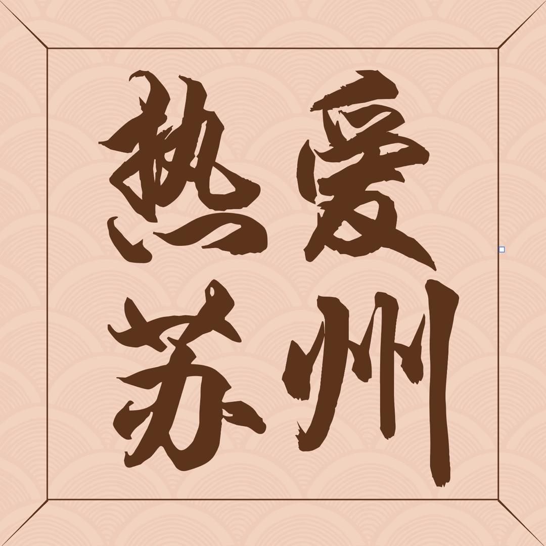 热爱苏州