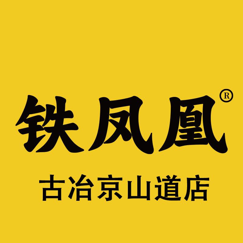 铁凤凰啤酒仓库古冶店