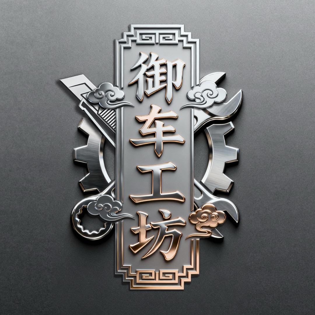 御车工坊官方旗舰号