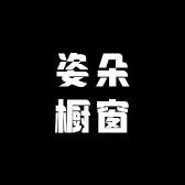 姿朵橱窗