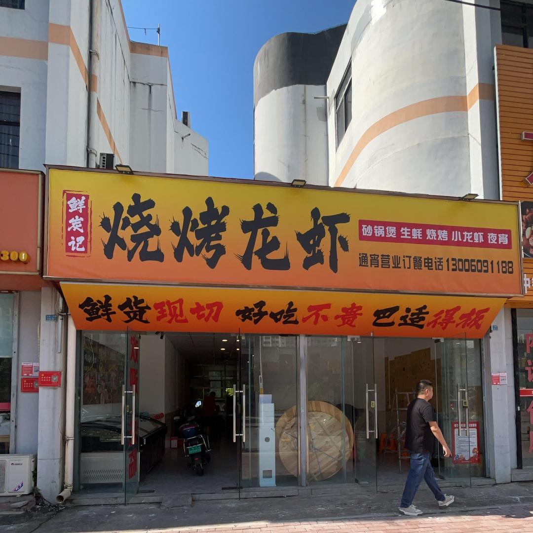 鲜.炭记烧烤龙虾店官方号