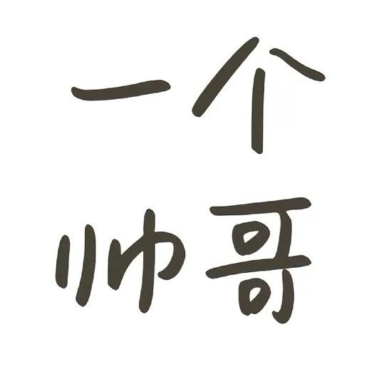 她喜欢男人哭、
