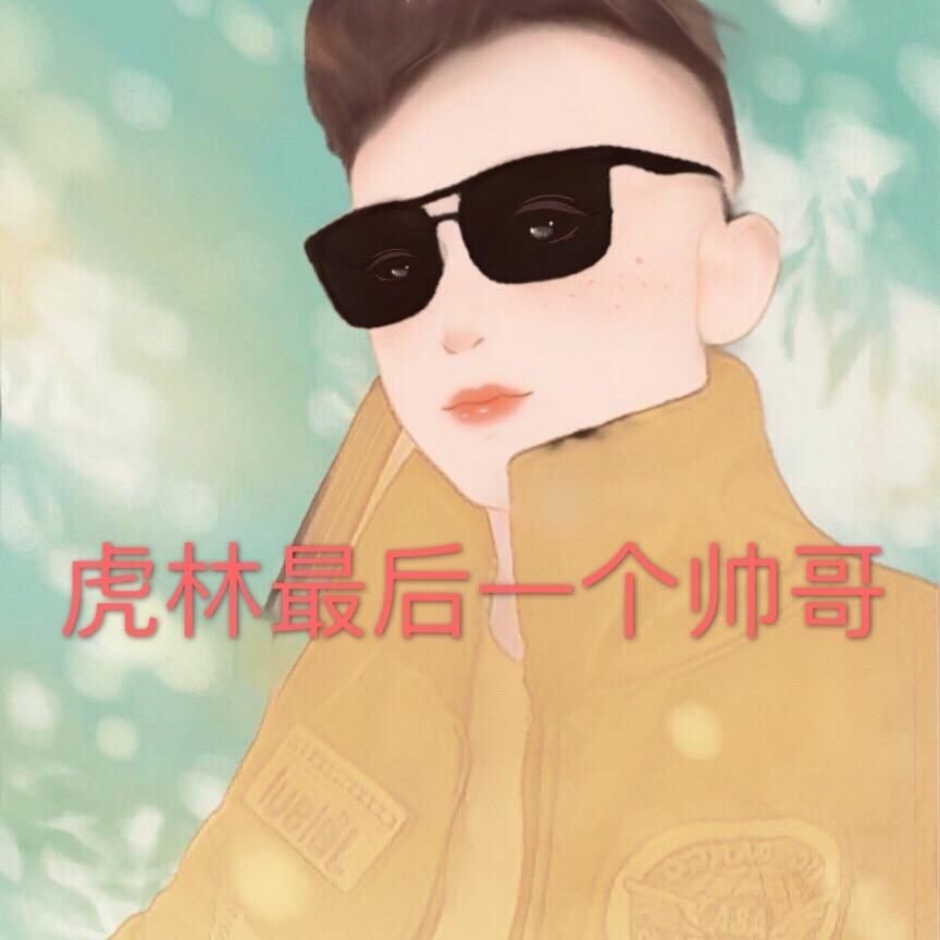 虎林市最后一个美男子