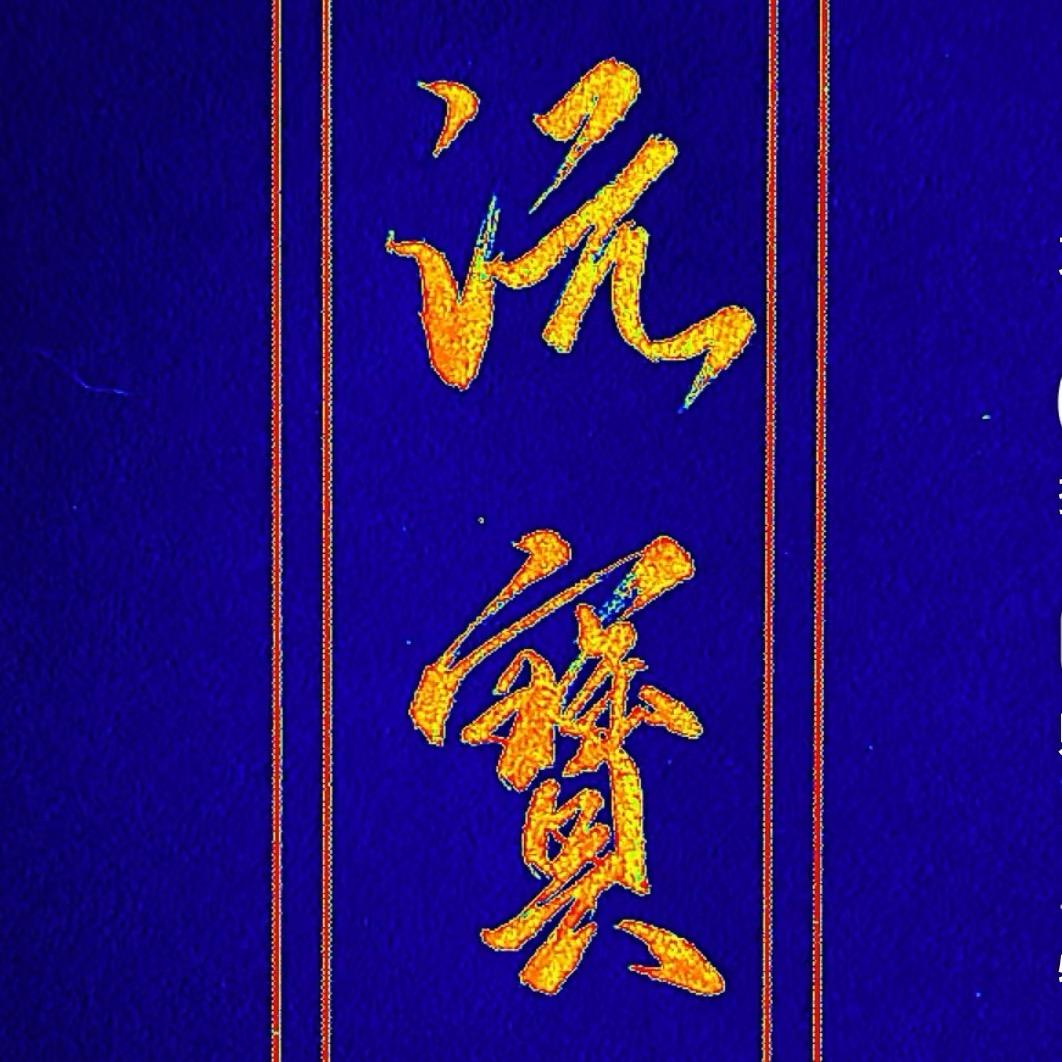 沅宝手写✍️