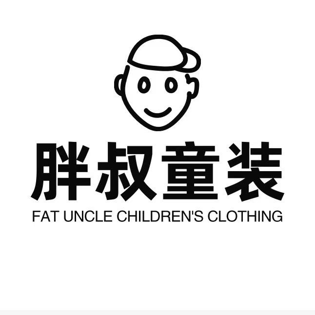 胖叔童装（严选）