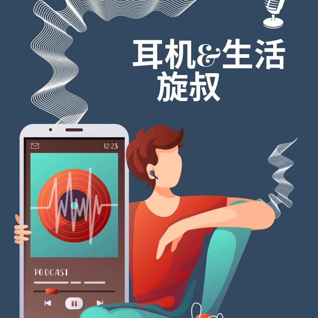 耳机&生活  旋叔