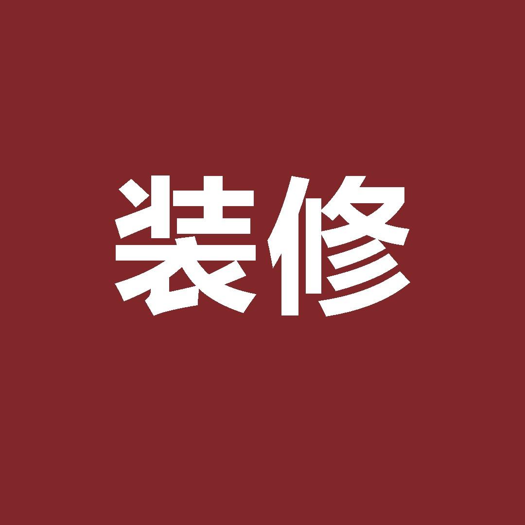 装修研习社