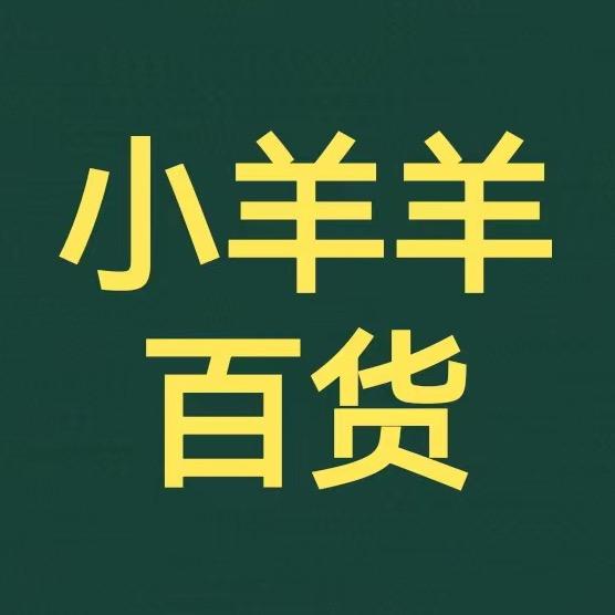 小羊羊百货❤️