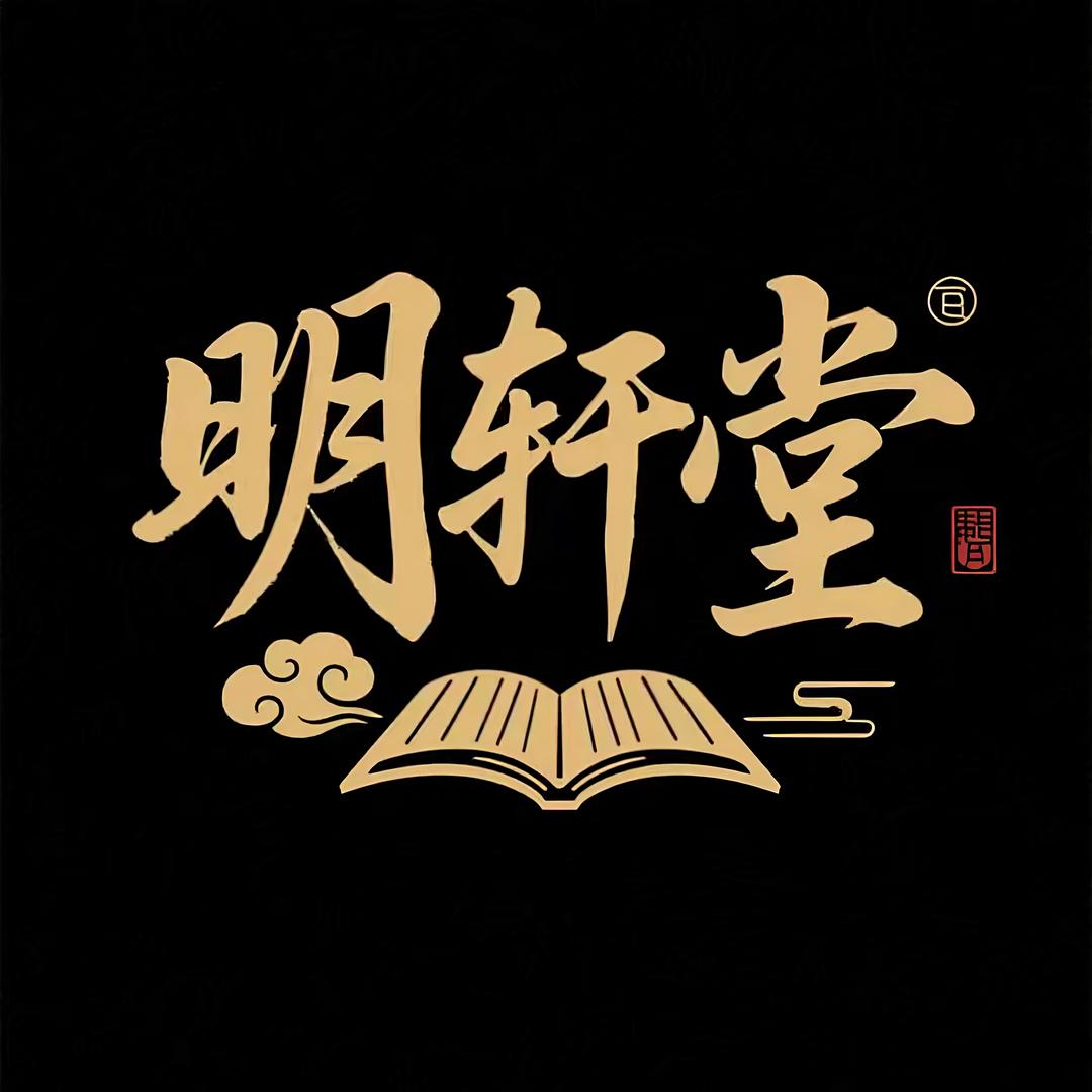 明轩堂·文创优选