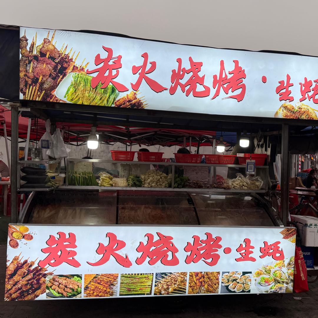 {莹莹｝潘郎炭火烧烤《招收学徒》