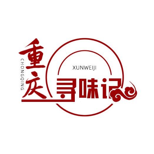 重庆寻味计