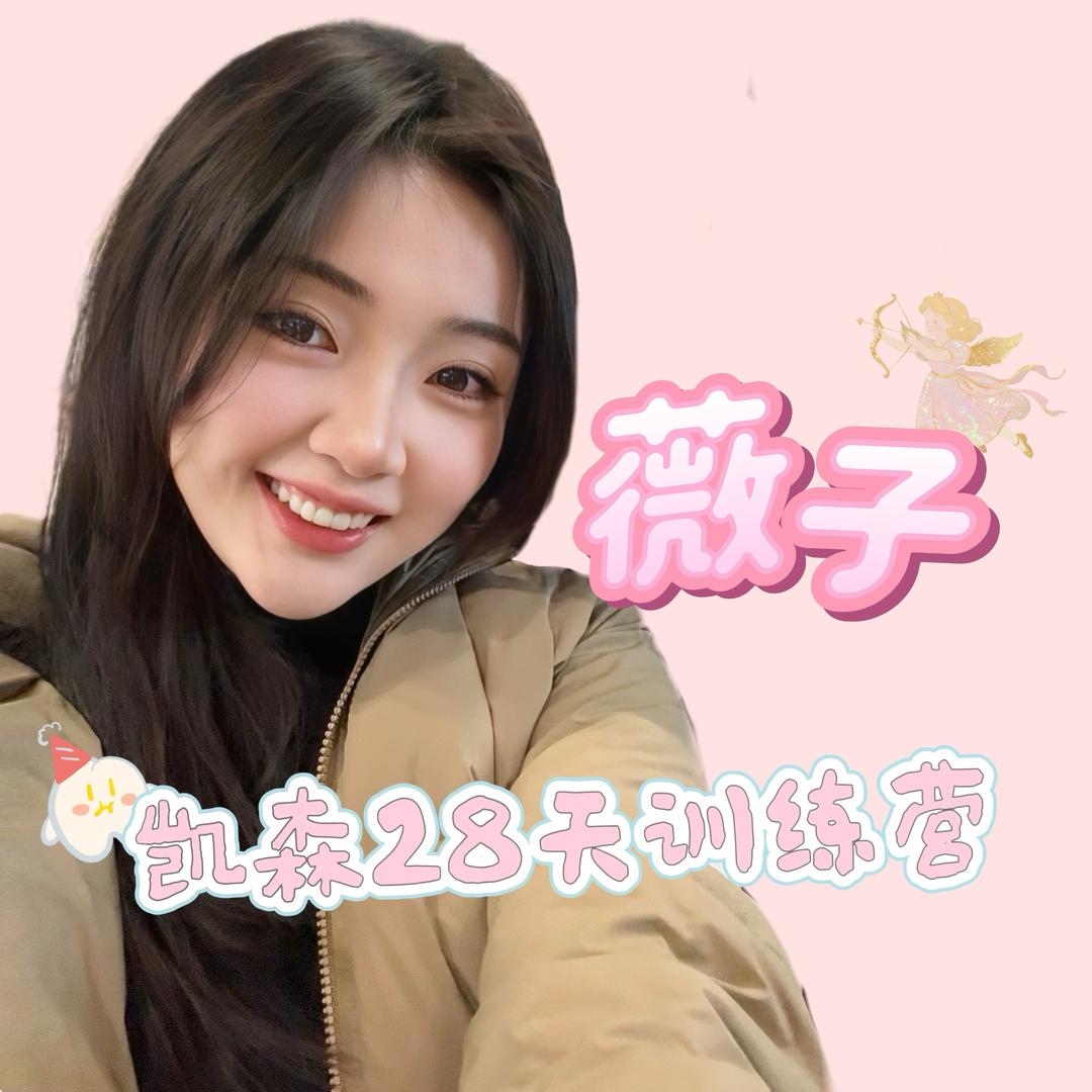 薇子在凯森
