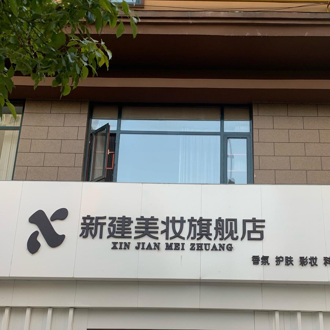 张亚勤严选好货店“维也纳旁新建美妆”