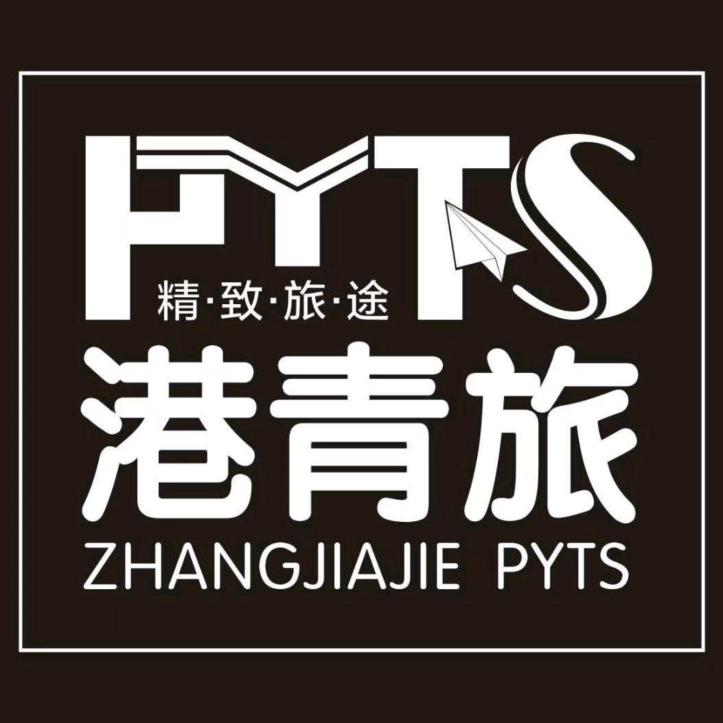 张家界港青旅国际旅行社有限公司