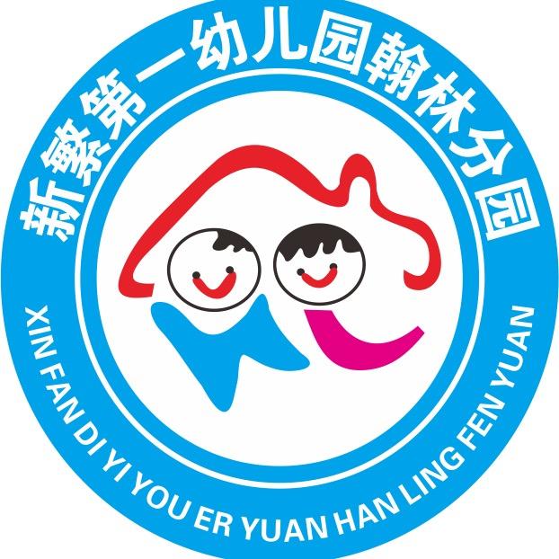 成都市新都区新繁第一幼儿园翰林分园