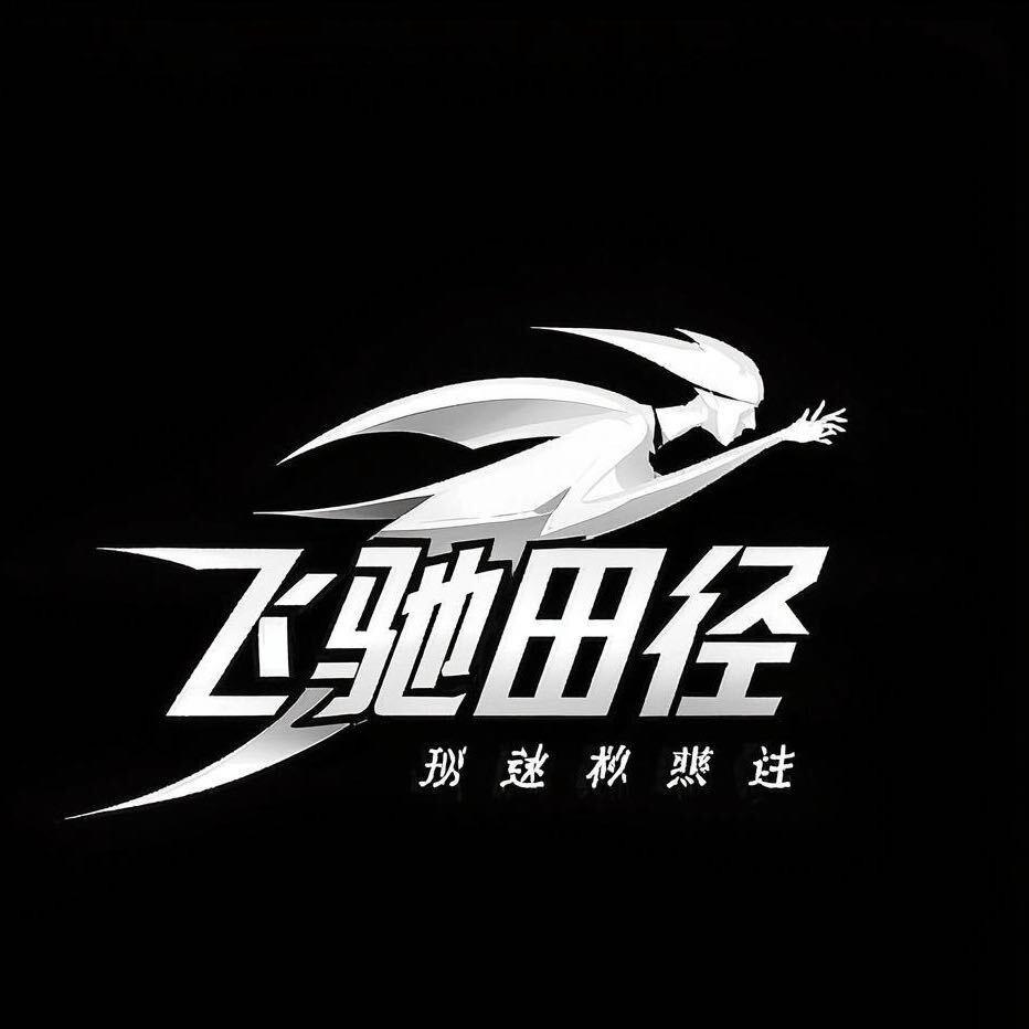 飞驰田径