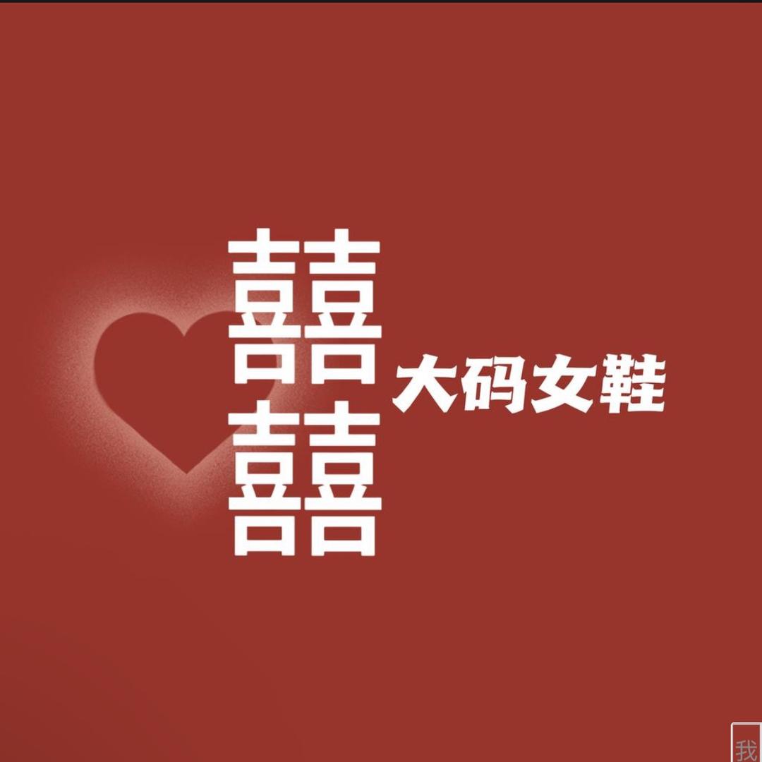 囍囍加宽加胖大码女鞋