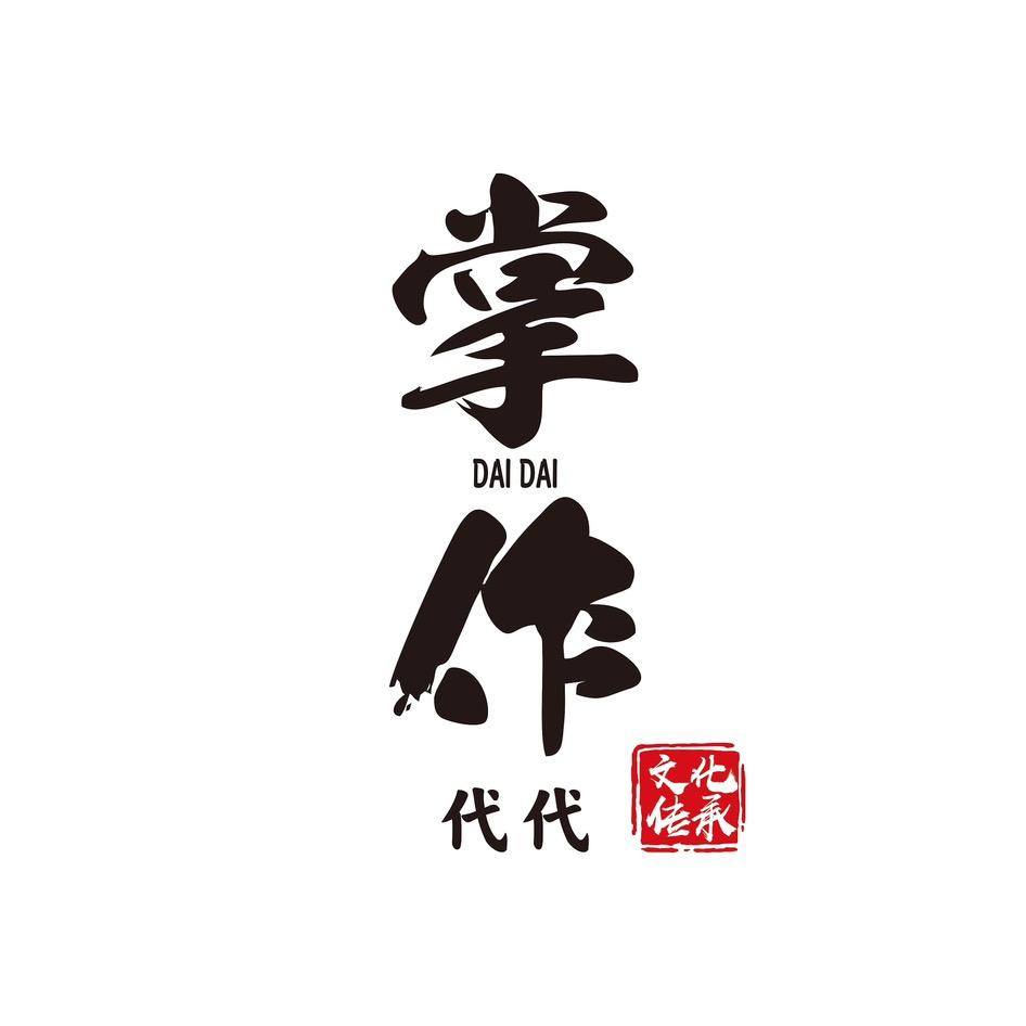 掌作（匠人手作）