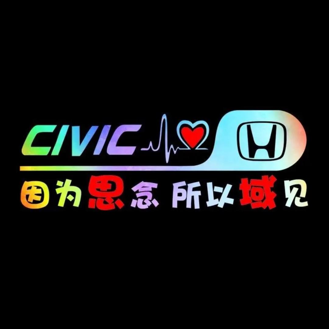 思域🫦小姐姐