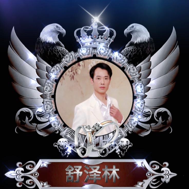 舒泽林