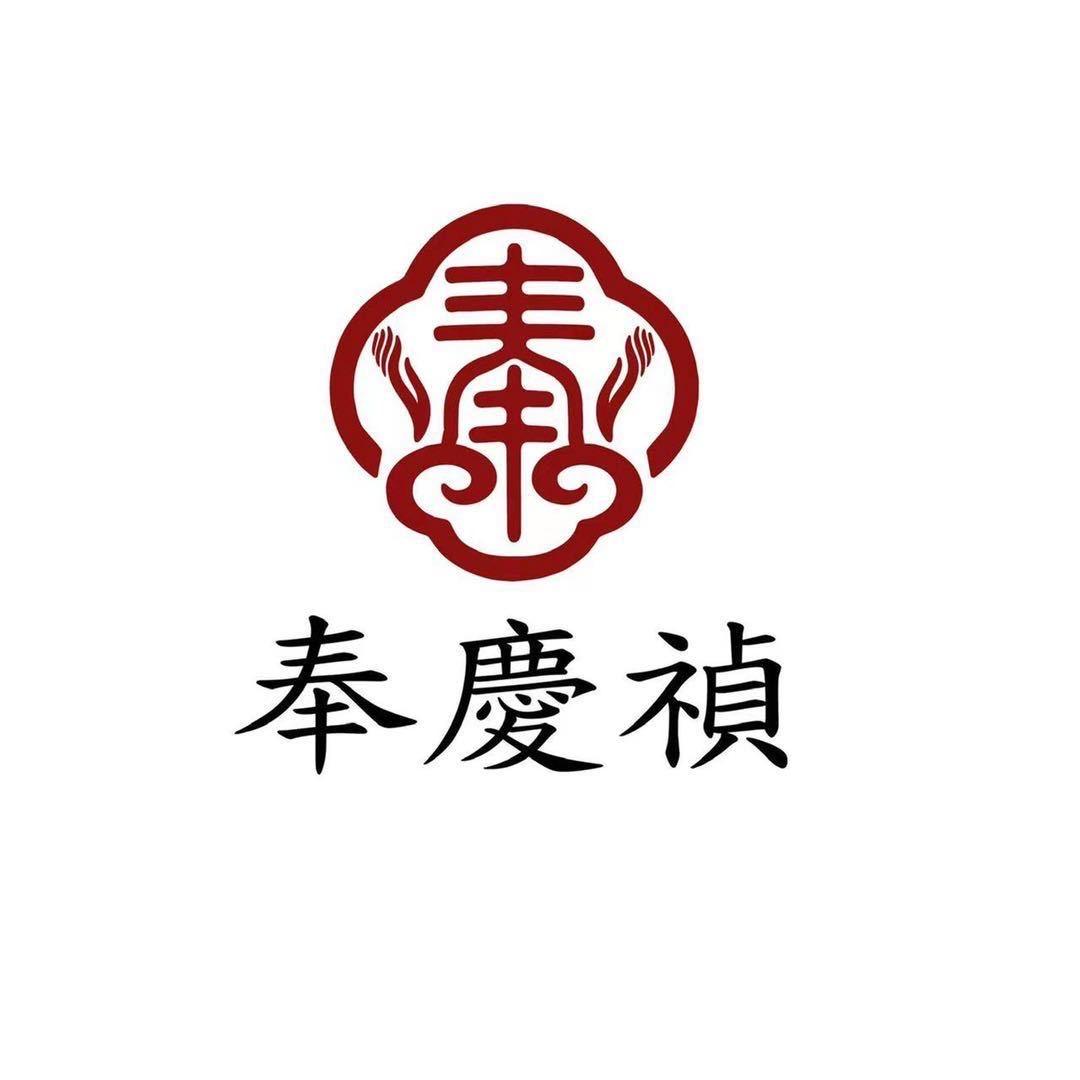 奉慶禎
