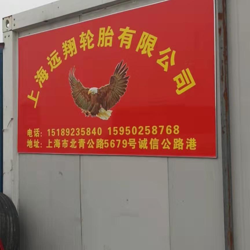 上海远翔轮胎有限公司